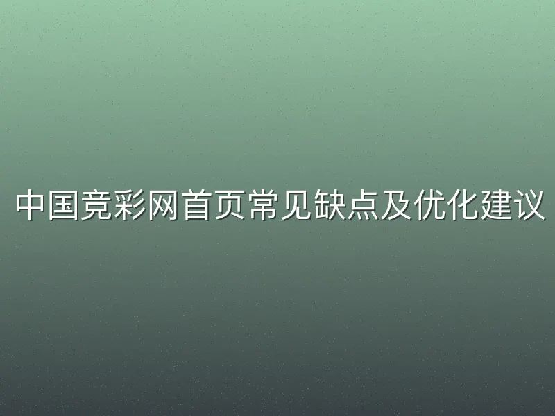中国竞彩网首页常见缺点及优化建议