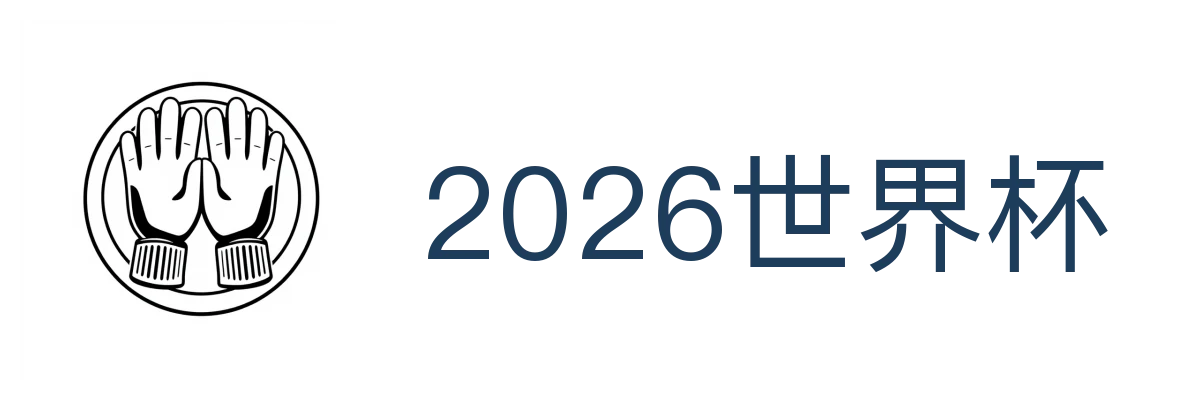 2026世界杯